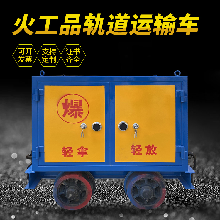 灵石井下轨道火工品运输柜/车的产品特点和应用价值分析