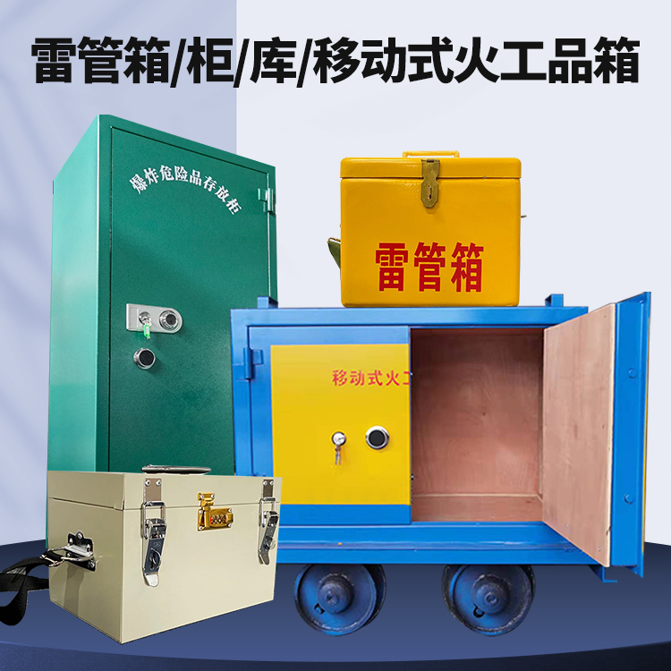 灵石矿用火工品临时存放库危险品存放的安全设计与规范